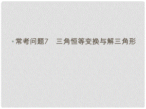 高三數(shù)學二輪總復習 ?？紗栴}7 三角恒等變換與解三角形 理