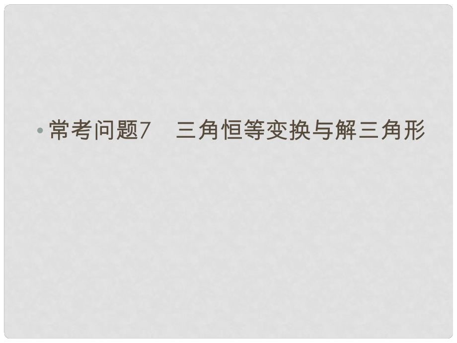 高三數(shù)學(xué)二輪總復(fù)習(xí) ?？紗栴}7 三角恒等變換與解三角形 理_第1頁