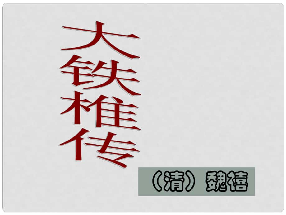 河北省平山縣外國(guó)語(yǔ)中學(xué)七年級(jí)語(yǔ)文下冊(cè) 第30課《大鐵椎傳》課件 冀教版_第1頁(yè)