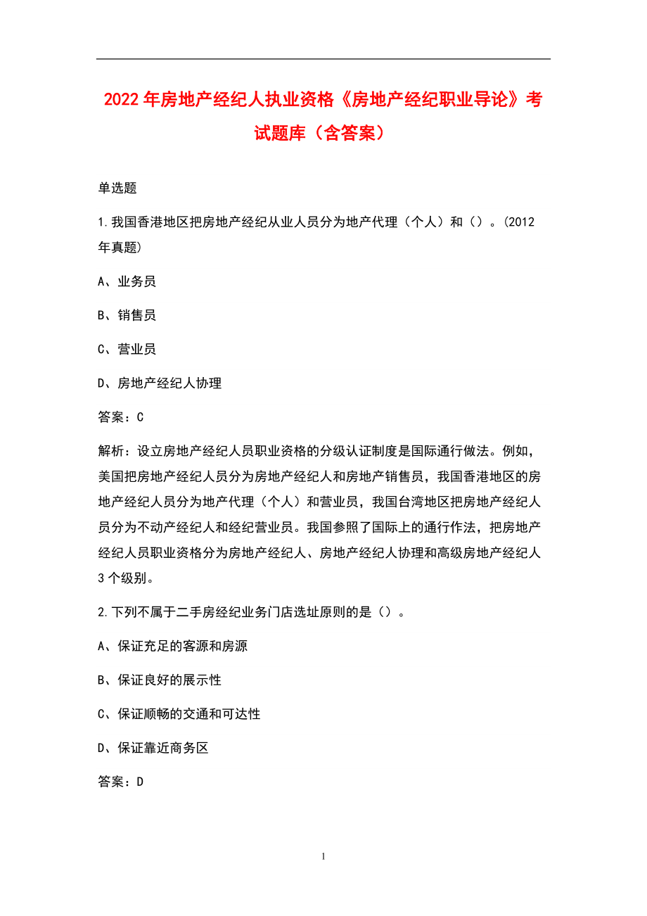 2022年房地产经纪人执业资格《房地产经纪职业导论》考试题库（含答案）_第1页