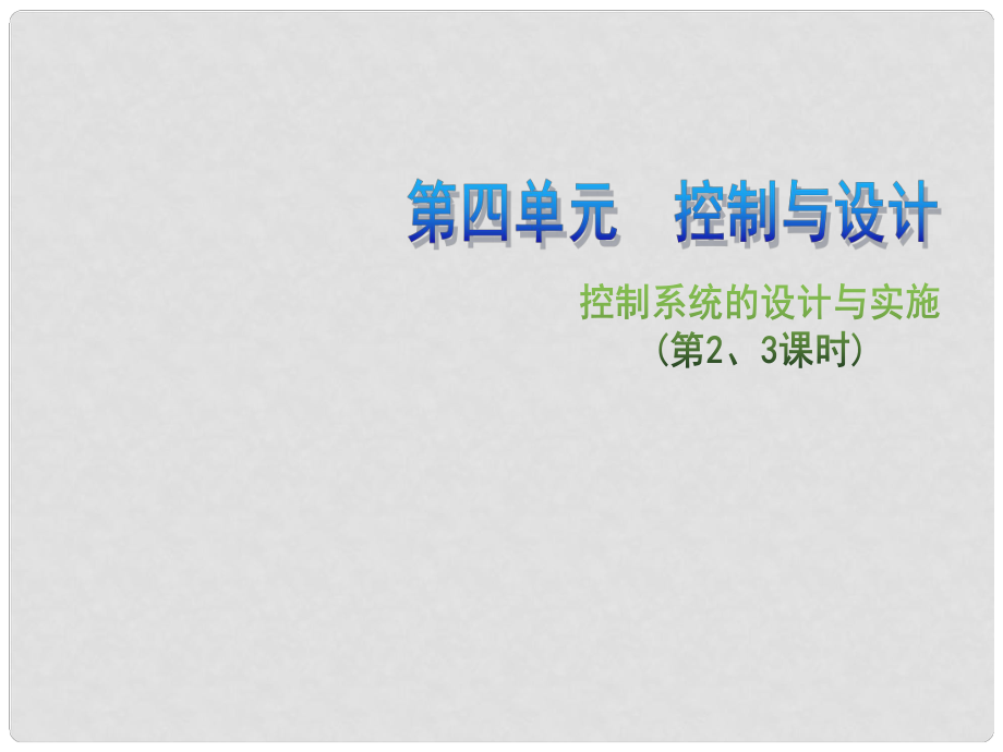 高中通用技術 第四單元 控制與設計 控制系統(tǒng)的設計與實施（第2、3課時）3課件 蘇教版必修2_第1頁