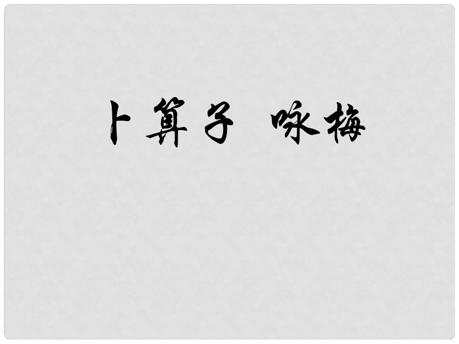 七年级语文上册《卜算子 咏梅》课件 人教新课标版_第1页