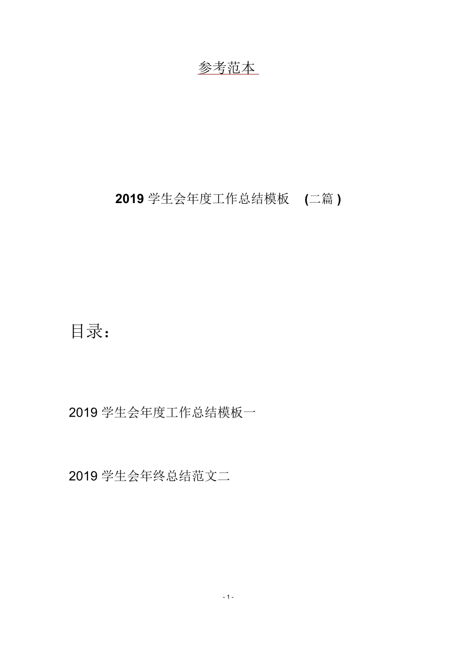 2019学生会年度工作总结模板(二篇)_第1页