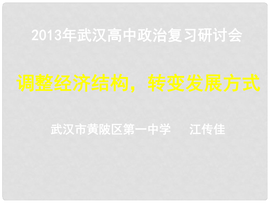 湖北省武漢市高三政治二輪復(fù)習(xí) 研討會(huì)資料《調(diào)整經(jīng)濟(jì)結(jié)構(gòu)轉(zhuǎn)變發(fā)展方式》課件 新人教版_第1頁(yè)