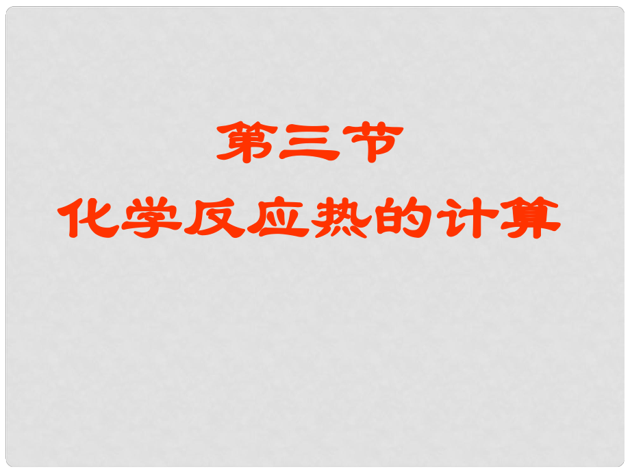 江蘇省南通市第二中學(xué)高中化學(xué) 化學(xué)反應(yīng)熱的計(jì)算課件 新人教版選修4_第1頁