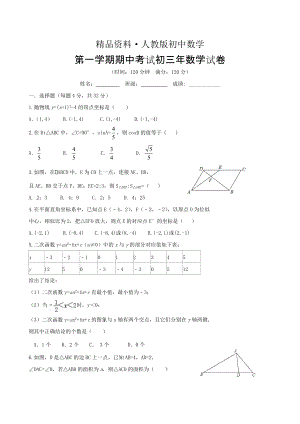 人教版 小學(xué)9年級 數(shù)學(xué)上冊 期中考試試卷