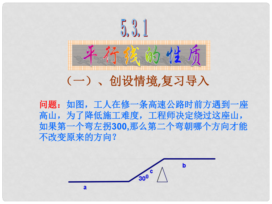 山東省青島市城陽區(qū)第七中學(xué)七年級數(shù)學(xué)下冊 5.3.1 平行線的性質(zhì) （新版）新人教版_第1頁