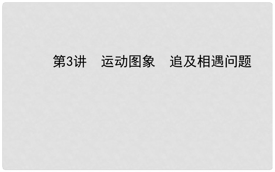 福建省長泰一中高三物理 第一章 第3講 運動圖象 追及相遇問題復(fù)習(xí)課件 新人教版必修1_第1頁