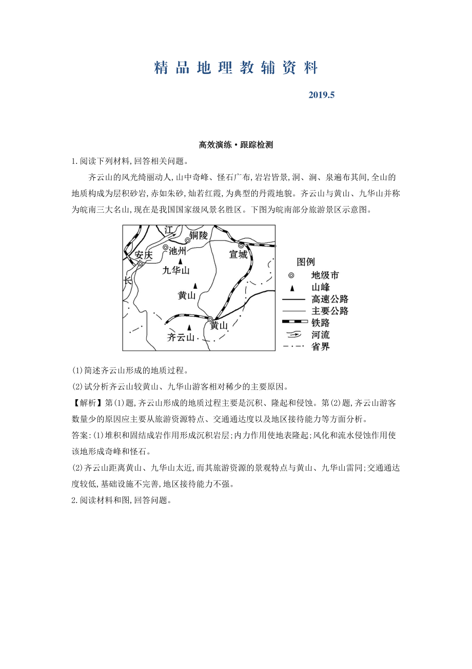 高考地理總復(fù)習(xí)人教通用習(xí)題：選修3　旅游地理 高效演練 跟蹤檢測(cè) 選修3.2 Word版含答案_第1頁(yè)