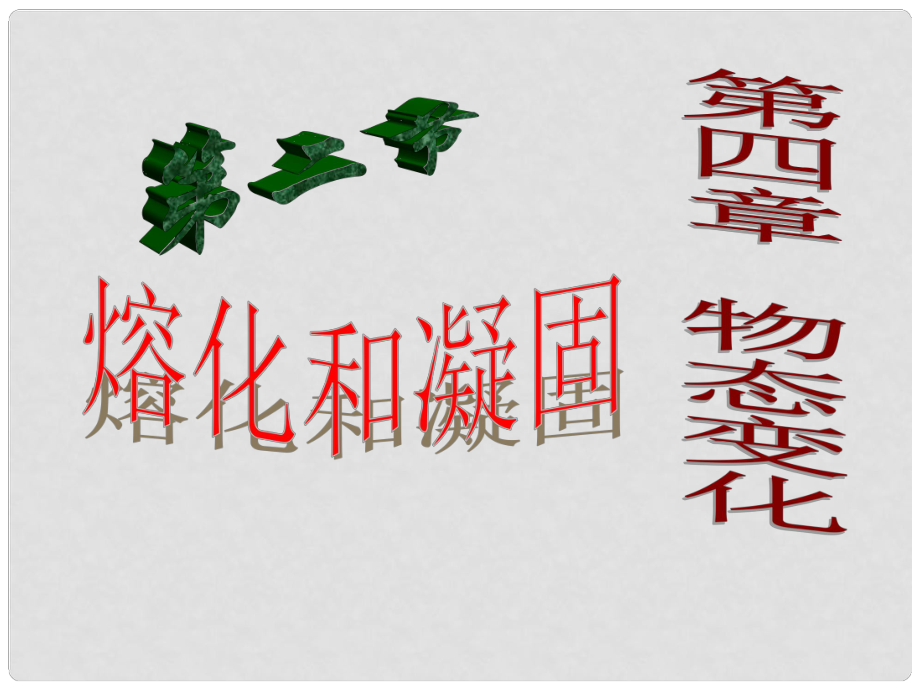 廣東省佛山市中大附中三水實驗中學(xué)八年級物理上冊 熔化和凝固課件（1） 新人教版_第1頁