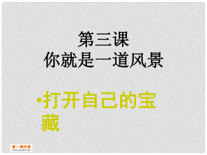 云南省紅河州彌勒縣慶來(lái)學(xué)校八年級(jí)政治下冊(cè) 13 你就是一道風(fēng)景課件2 人民版