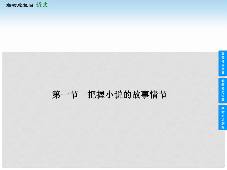 高考語文一輪復習 專題部分 321 把握小說的故事情節(jié)課件 新人教版_第1頁