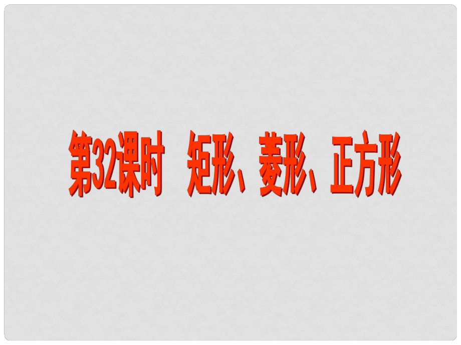 江蘇省昆山市兵希中學(xué)中考數(shù)學(xué) 第32課時 四邊形（二）課件 蘇科版_第1頁