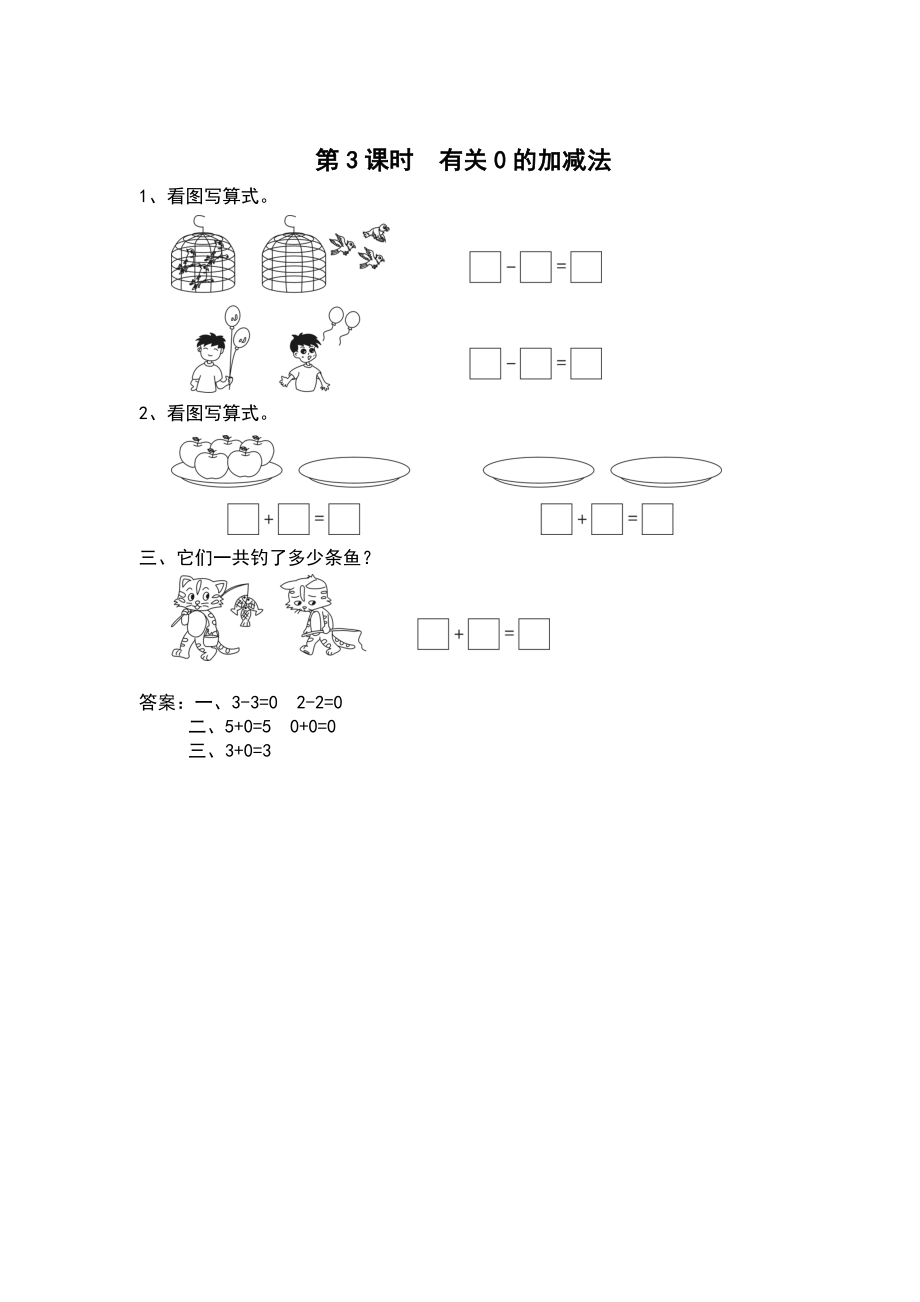 【蘇教版】一年級上冊數學：第8單元10以內的加法和減法作業(yè)紙第3課時 有關0的加減法_第1頁