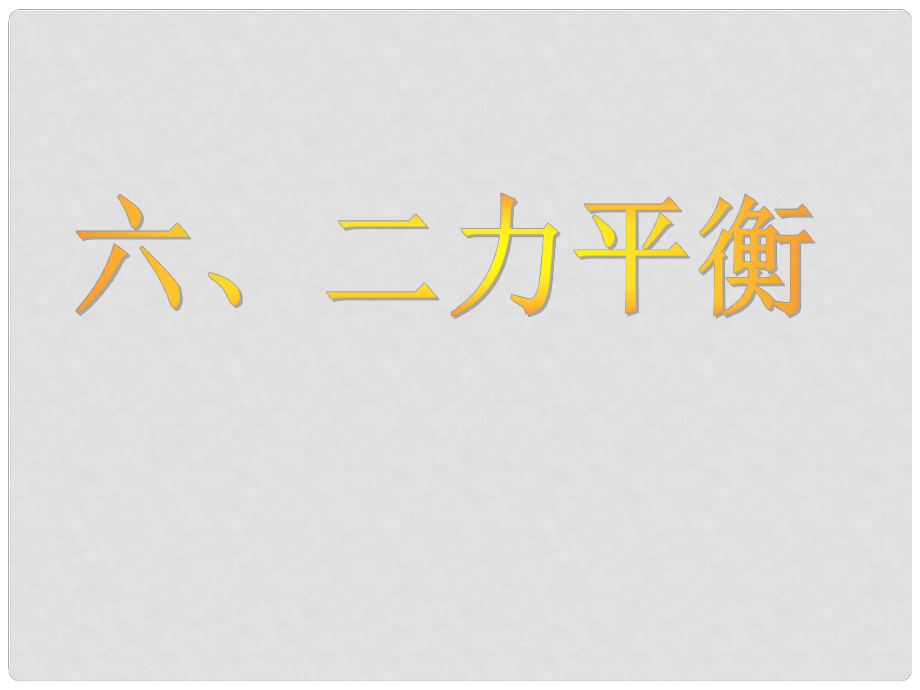 四川省雷波县民族中学九年级物理全册《12.6 二力平衡》课件 新人教版_第1页