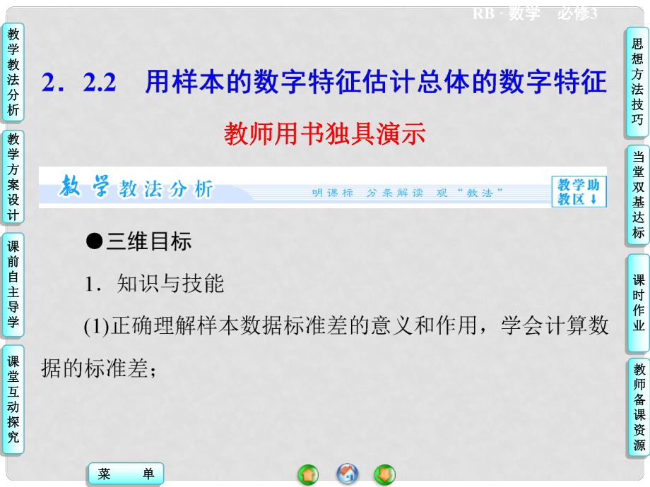 高中数学 2.2.2 用样本的数字特征估计总体的数字特征配套课件 新人教B版必修3_第1页