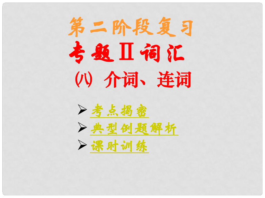 廣東省湛江一中中考英語(yǔ)第二階段復(fù)習(xí) 8.介詞、連詞課件 人教新目標(biāo)版_第1頁(yè)