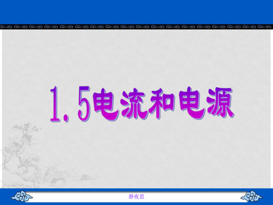 浙江省富陽(yáng)市高二物理《電流和電源》課件_第1頁(yè)