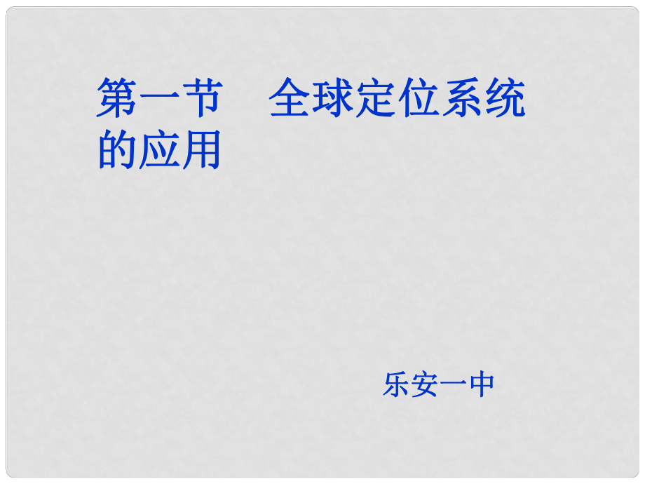 江西省樂安一中高二地理 第三章第一節(jié)全球定位系統(tǒng)的應(yīng)用課件_第1頁