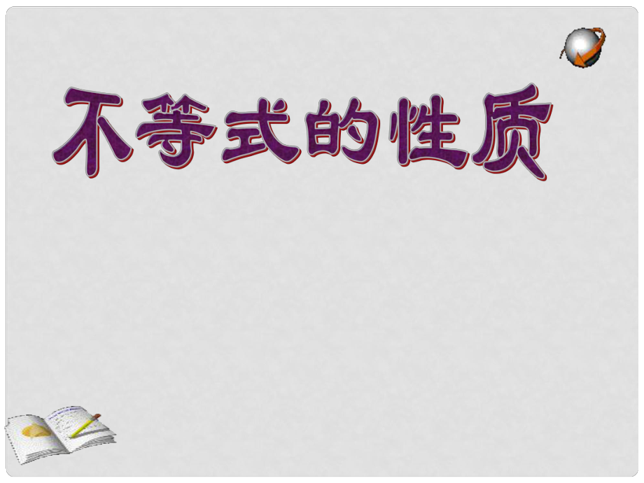 廣東省羅定市黎少中學八年級數(shù)學下冊 不等式的性質(zhì)課件 新人教版_第1頁