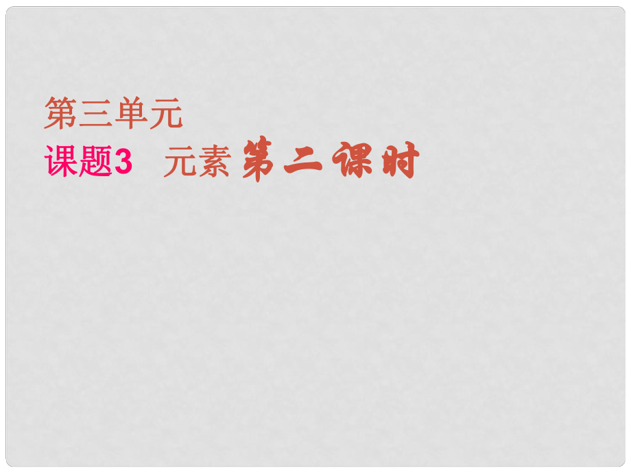 廣東省中山市小欖鎮(zhèn)永寧中學九年級化學上冊 第三單元 課題3 元素（第2課時）課件新人教版_第1頁