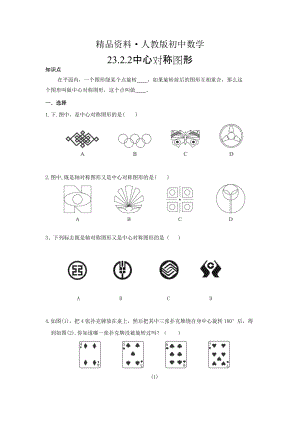 人教版 小學(xué)9年級(jí) 數(shù)學(xué)上冊(cè) 23.2.2中心對(duì)稱圖形同步練習(xí)及答案