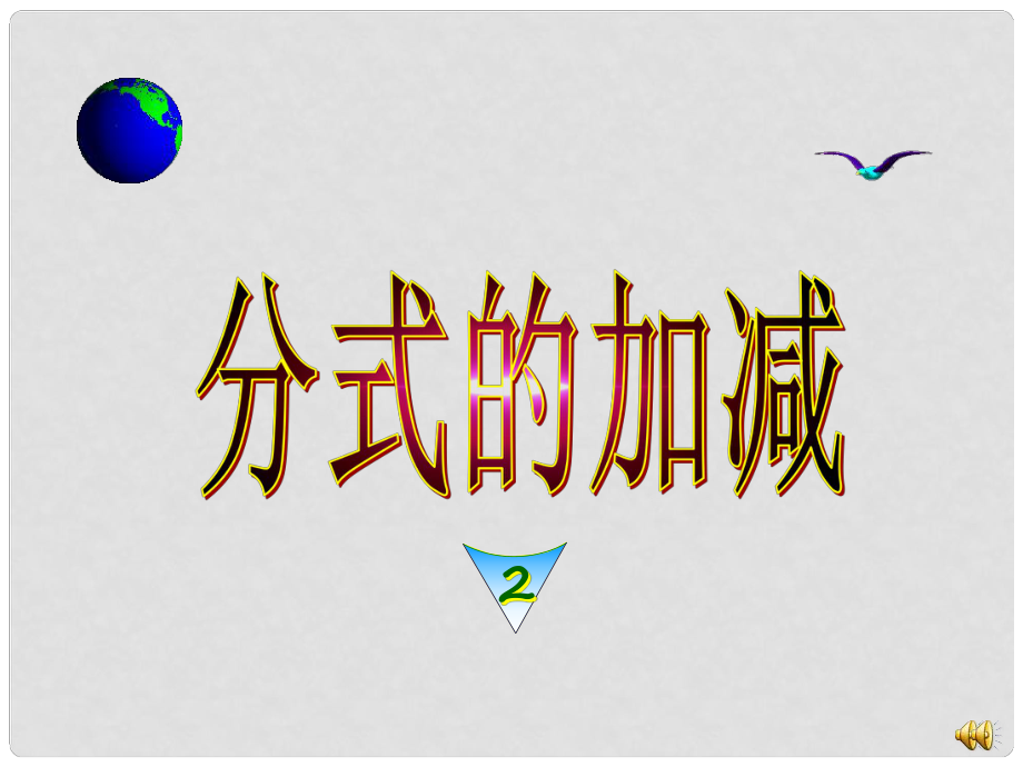 江蘇省太倉市第二中學八年級數(shù)學下冊 分式的加減課件（2） 蘇科版_第1頁