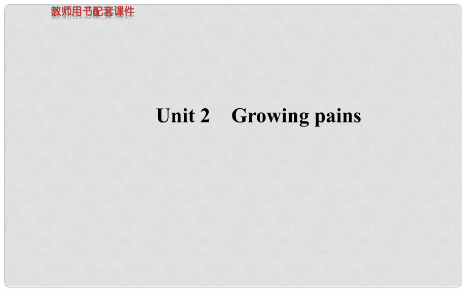 高考英語 Unit2 Growing pains課件 牛津版必修1_第1頁(yè)