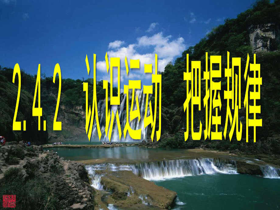 高中政治 《認(rèn)識運(yùn)動 把握規(guī)律》2.4.2 新人教版必修4_第1頁