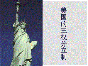 高中政治《國家與國際組織常識》美國的三權(quán)分立制課件 新人教選修3