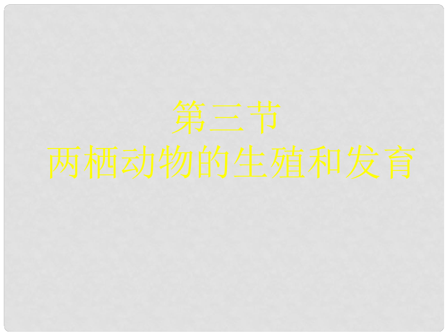 河南省新鄉(xiāng)市第四中學(xué)八年級生物下冊 第七單元 第一章 第3節(jié)《兩棲動物的生殖和發(fā)育》課件 新人教版_第1頁