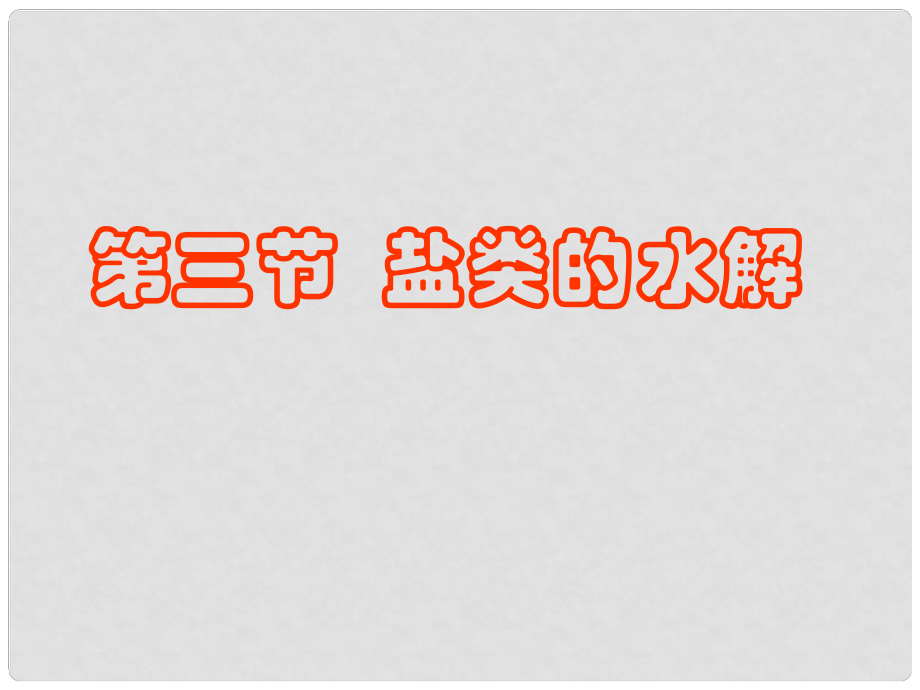 湖南省吉首市民族中學(xué)高二化學(xué)《鹽類水解》課件一_第1頁