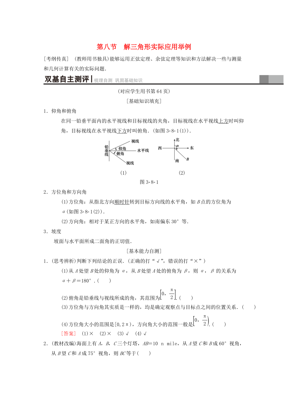 高考數(shù)學(xué) 一輪復(fù)習(xí)學(xué)案訓(xùn)練課件北師大版理科： 第3章 三角函數(shù)、解三角形 第8節(jié) 解三角形實際應(yīng)用舉例學(xué)案 理 北師大版_第1頁