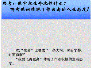 山東省臨沭縣第三初級(jí)中學(xué)九年級(jí)語(yǔ)文下冊(cè)《第9課 談生命》課件 新人教版