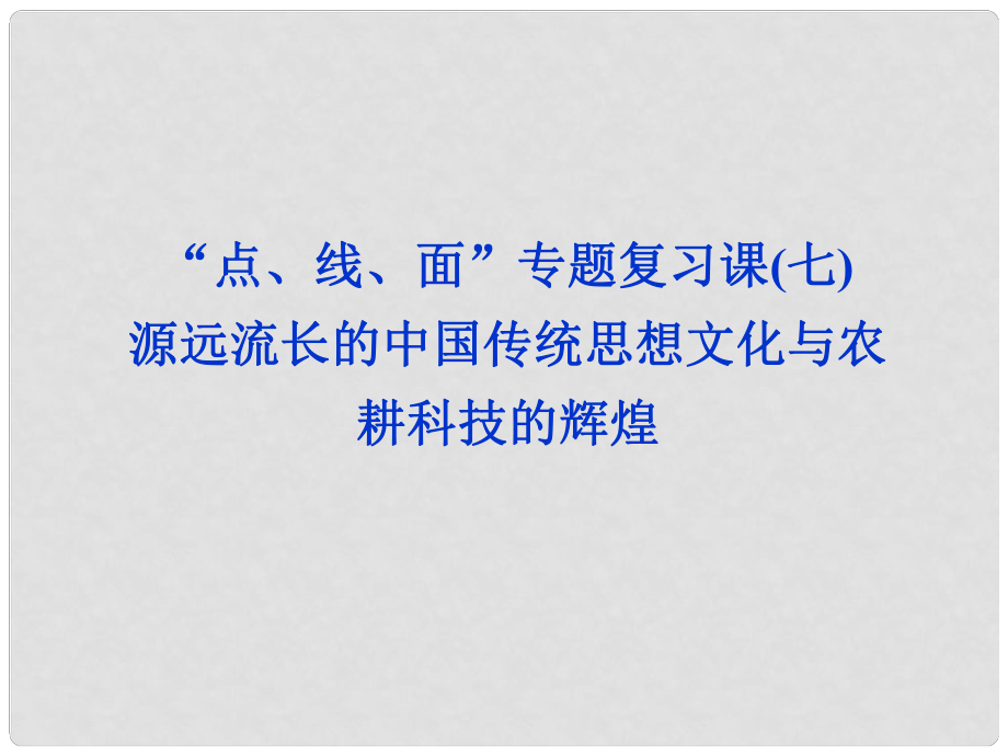 高考歷史一輪復習 “點、線、面”專題復習課 源遠流長的中國傳統(tǒng)思想文化與農(nóng)耕科技的輝煌（七）課件 新人教版_第1頁