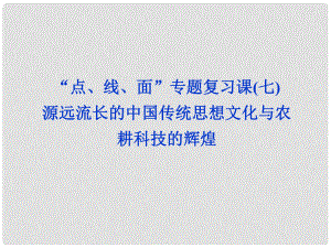 高考?xì)v史一輪復(fù)習(xí) “點(diǎn)、線、面”專題復(fù)習(xí)課 源遠(yuǎn)流長(zhǎng)的中國(guó)傳統(tǒng)思想文化與農(nóng)耕科技的輝煌（七）課件 新人教版