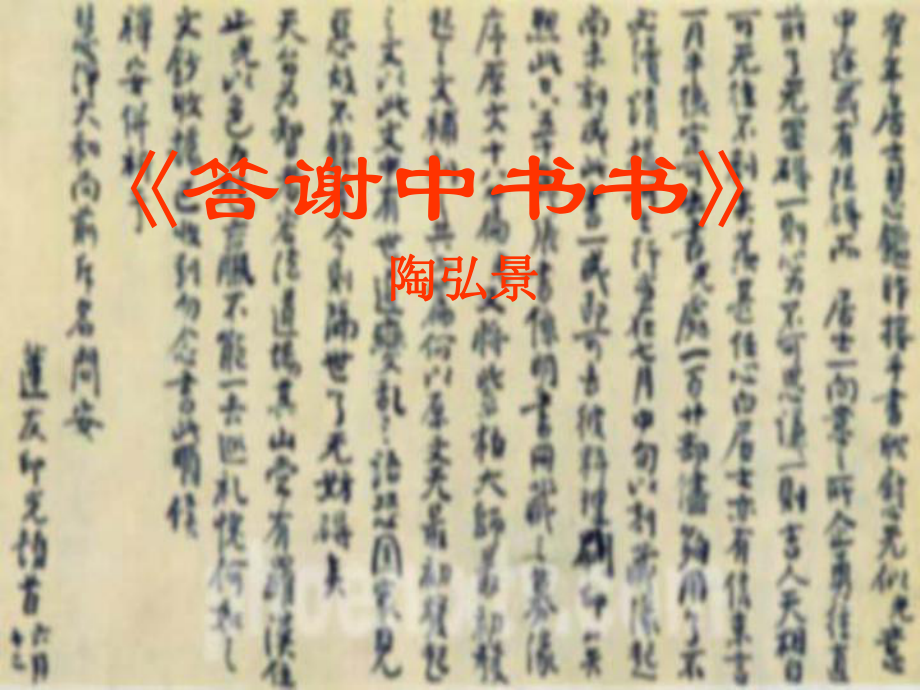 遼寧省丹東七中八年級語文下冊《短文兩篇 答謝中書書 記承天寺夜游》課件 蘇教版_第1頁