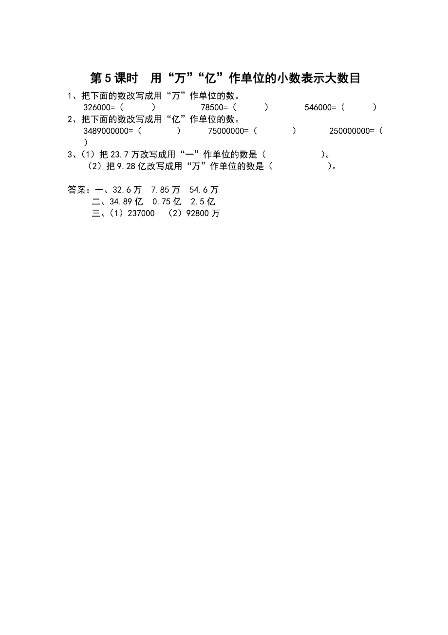 【蘇教版】五年級(jí)上冊(cè)數(shù)學(xué)：第3單元小數(shù)的意義和性質(zhì)課時(shí)作業(yè)第5課時(shí) 用“萬(wàn)”“億”作單位的小數(shù)表示大數(shù)目_第1頁(yè)