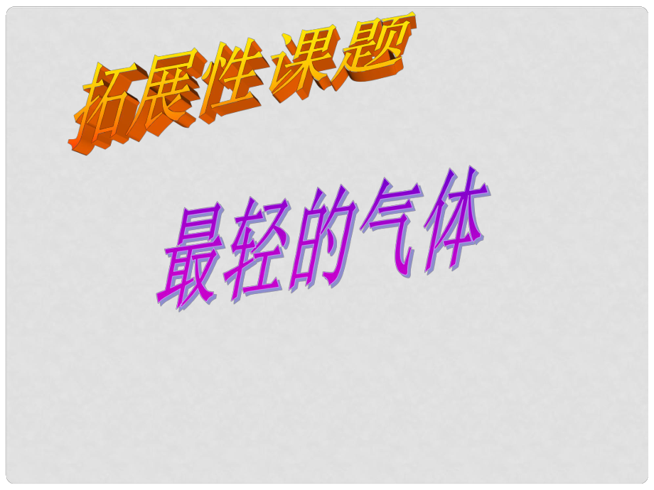 江蘇省無錫市長安中學九年級化學《最輕的氣體》課件1 人教新課標版_第1頁