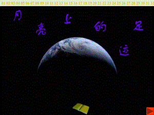 七年級(jí)語(yǔ)文下冊(cè) 月亮上的足跡課件 人教新課標(biāo)版