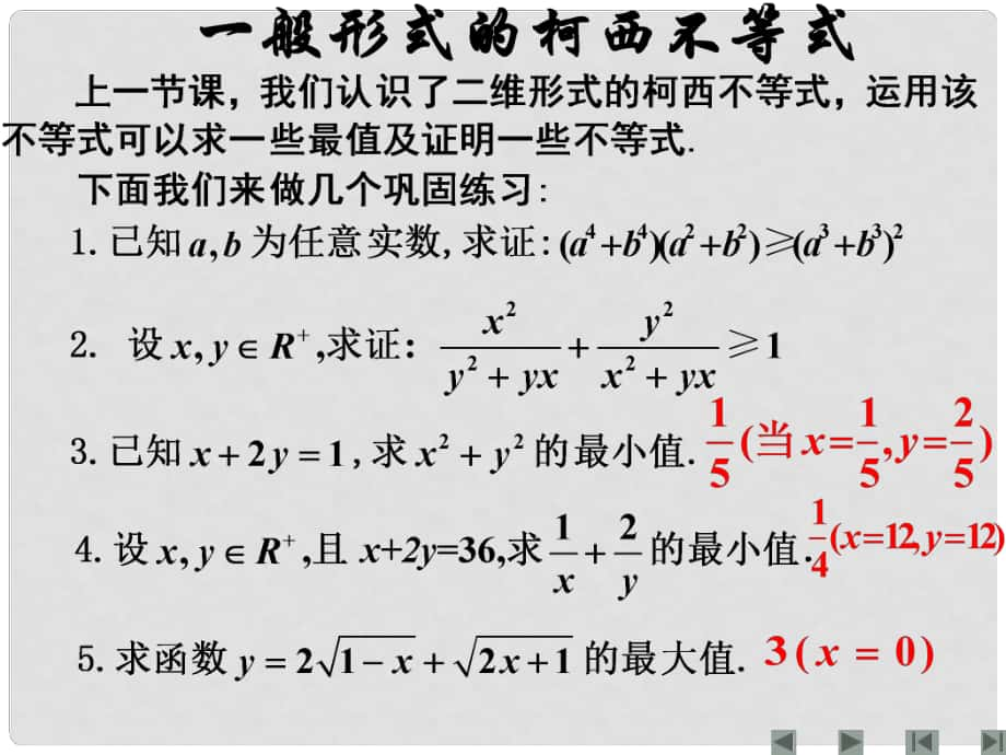 江西省信豐縣高中數(shù)學(xué) 《第三講：一般形式的柯西不等式》課件 新人教A版選修45_第1頁