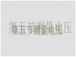 江西省吉安縣油田中學(xué)九年級(jí)物理全冊(cè) 14.5 測(cè)量電壓課件 （新版）滬科版