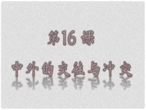 七年級歷史與社會下冊 第三單元第16課 中外的交往與沖突課件 人教版