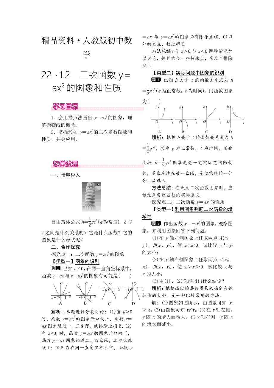 人教版 小學9年級 數(shù)學上冊 22.1.2二次函數(shù)y=ax2的圖象和性質1_第1頁