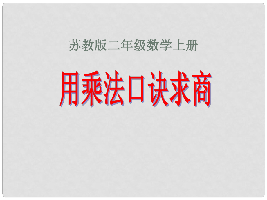 二年級數(shù)學上冊《口訣求商》課件 蘇教版_第1頁