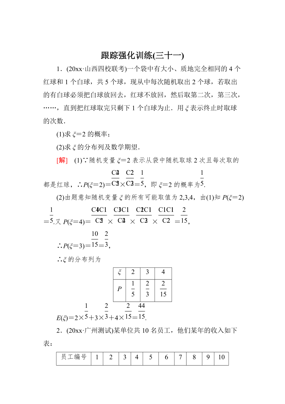 高三理科數(shù)學(xué) 二輪復(fù)習(xí)跟蹤強(qiáng)化訓(xùn)練：31 Word版含解析_第1頁(yè)