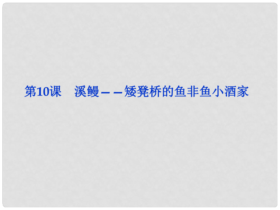 高中語(yǔ)文 專題五第10課 溪鰻矮凳橋的魚非魚小酒家課件 蘇教版選修《短篇小說選讀》_第1頁(yè)