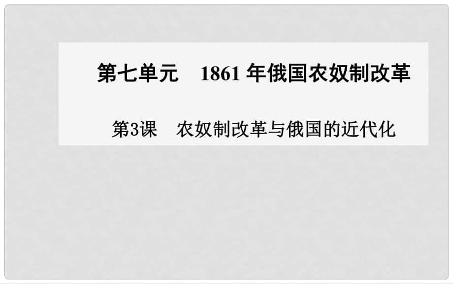 高中歷史 第3課 農(nóng)奴制改革與俄國(guó)的近代化課件 新人教版選修1_第1頁(yè)