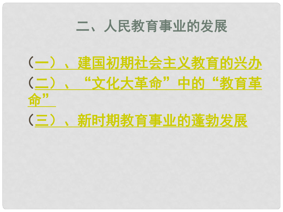 河北省沙河市一中高二历史《人民教育事业的发展》课件 人民版_第1页