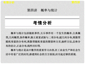 高考數學專題復習 專題九 第四講 概率與統(tǒng)計課件 新人教版